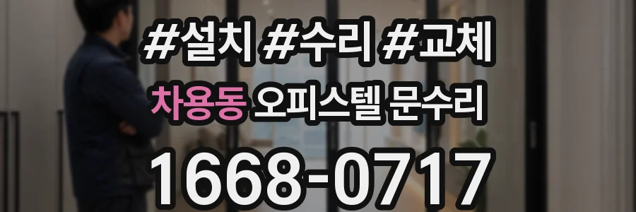 차용동 오피스텔 문수리