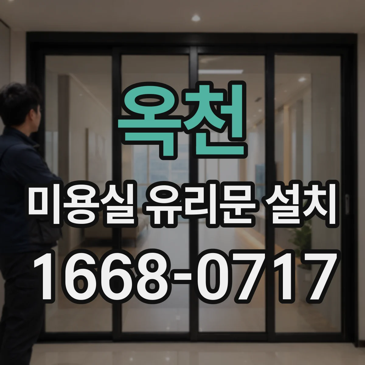 옥천 미용실 유리문 설치 고객 요청 치수 반영한 주문 제작
