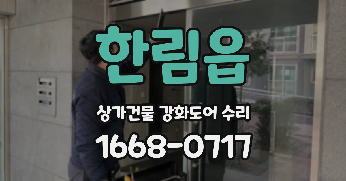 한림읍 상가건물 강화도어 수리