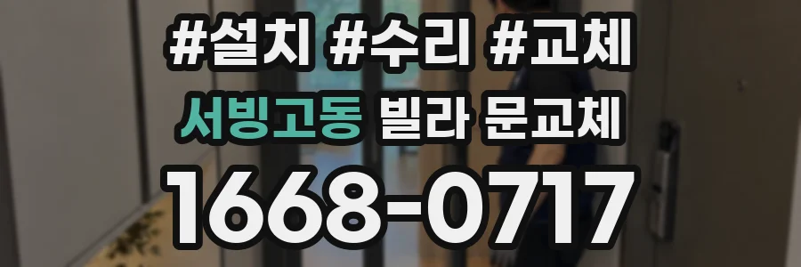 서빙고동 빌라 문교체