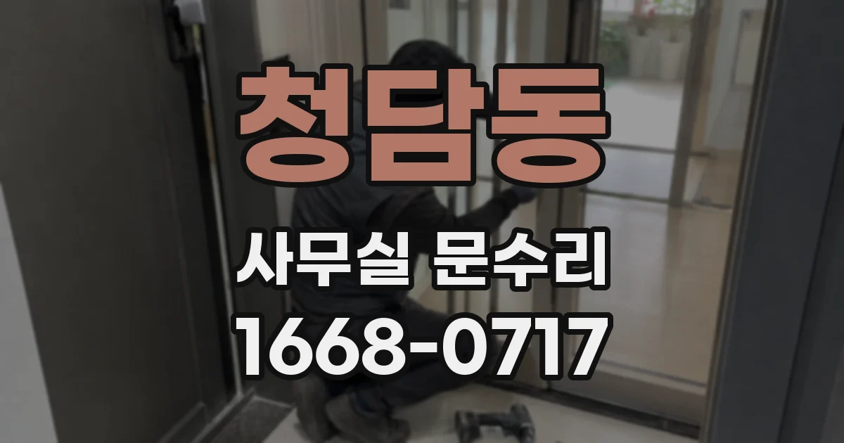 청담동 사무실 문수리