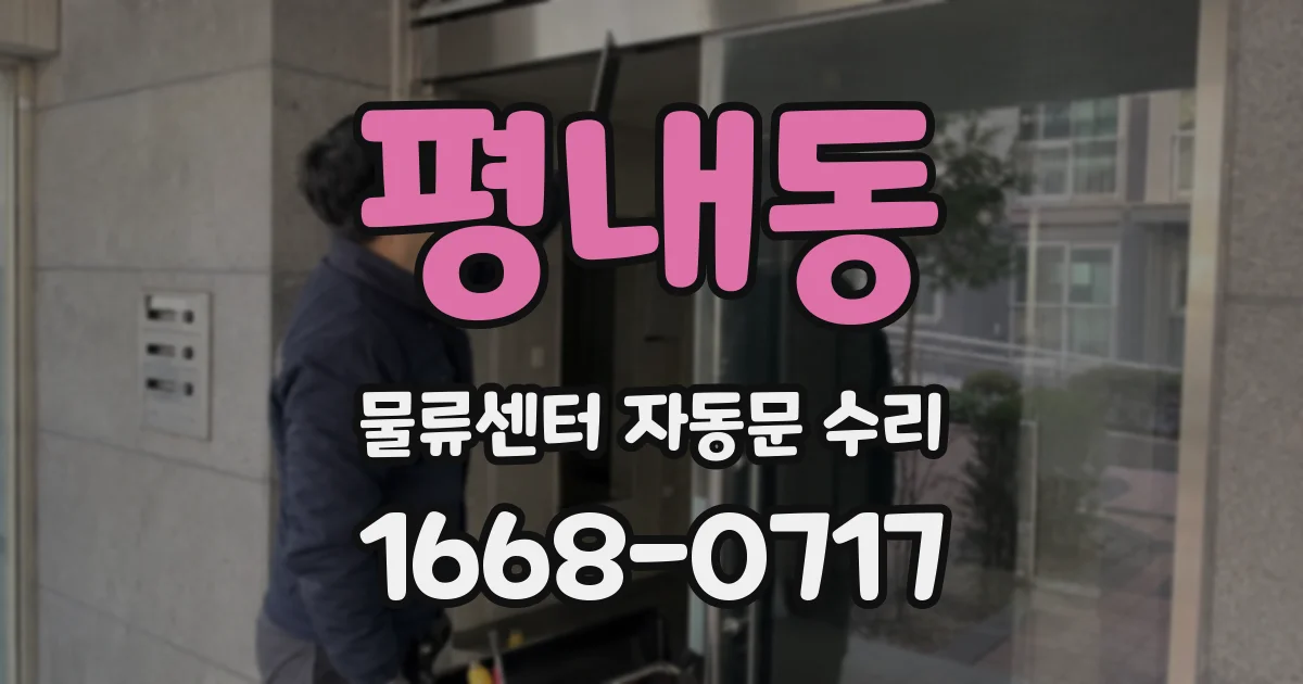 평내동 물류센터 자동문 수리