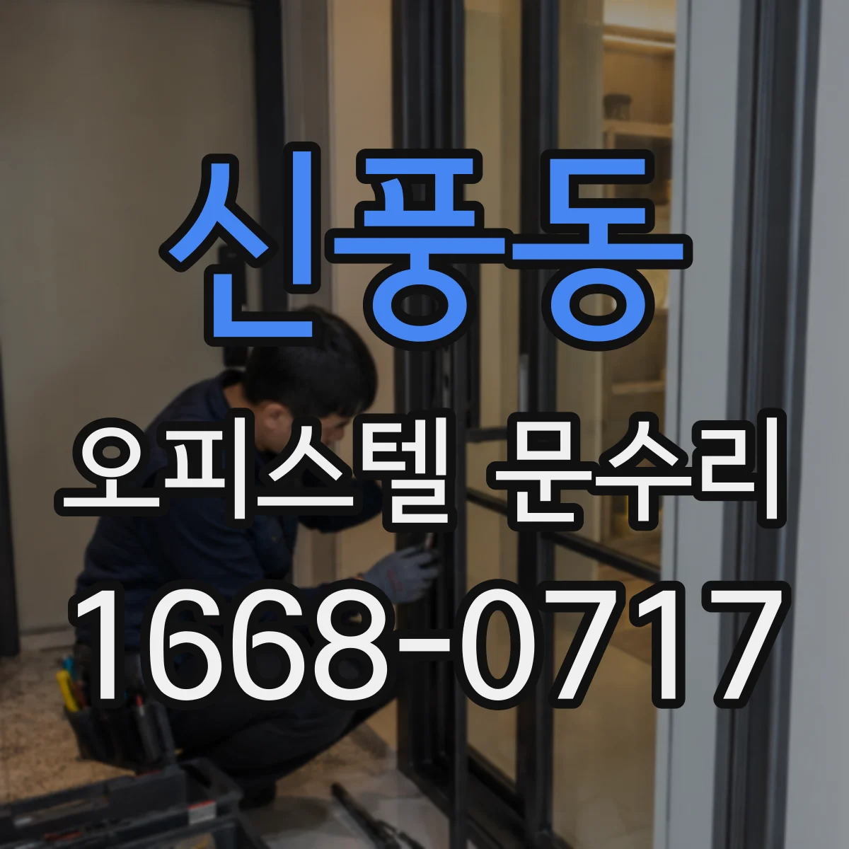 신풍동 오피스텔 문수리