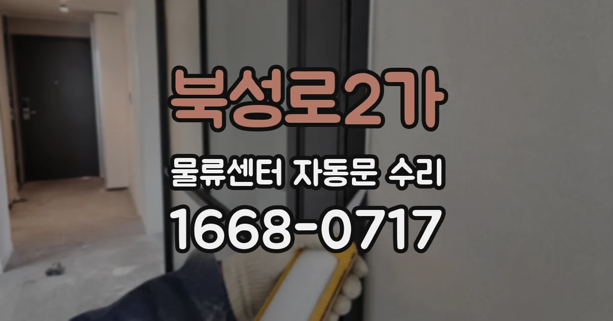 북성로2가 물류센터 자동문 수리