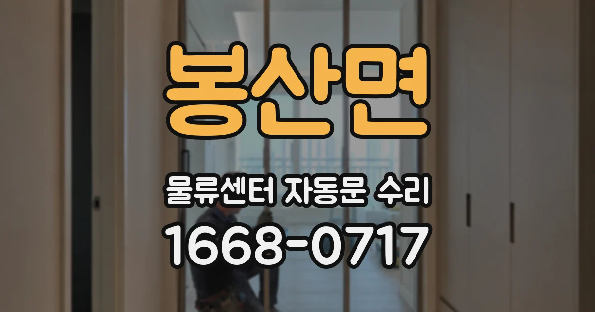 봉산면 물류센터 자동문 수리