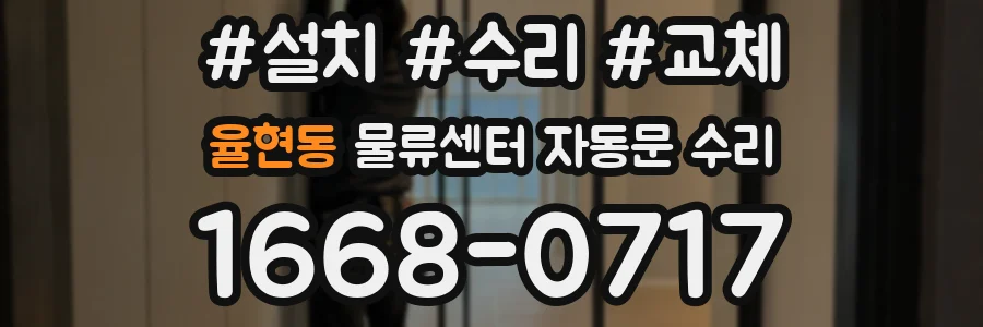 율현동 물류센터 자동문 수리