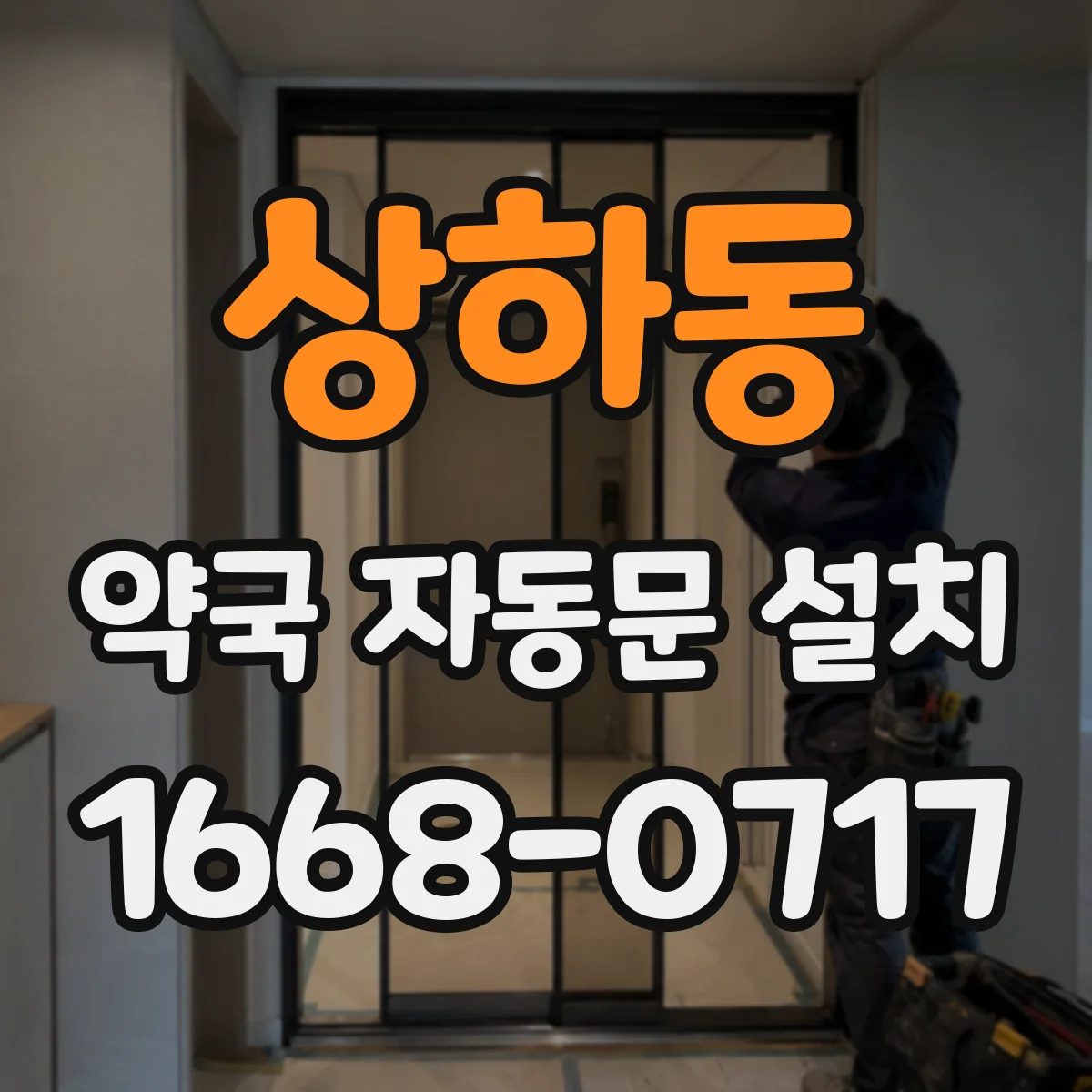 상하동 약국 자동문 설치