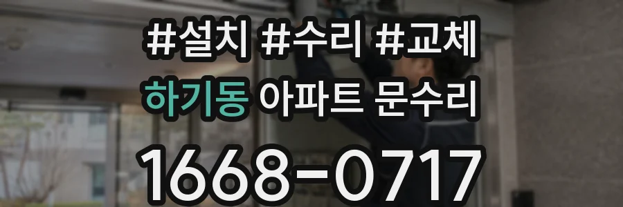 하기동 아파트 문수리