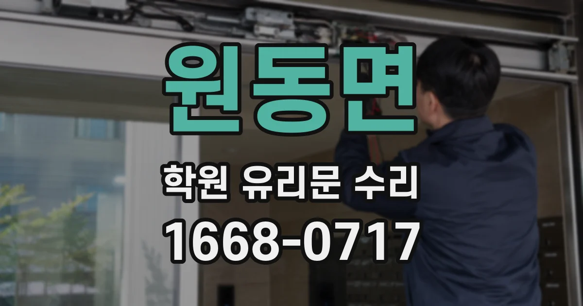 원동면 학원 유리문 수리