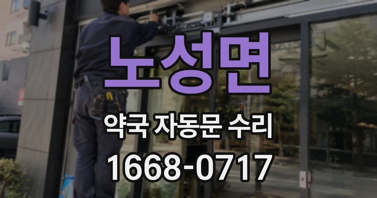 노성면 약국 자동문 수리
