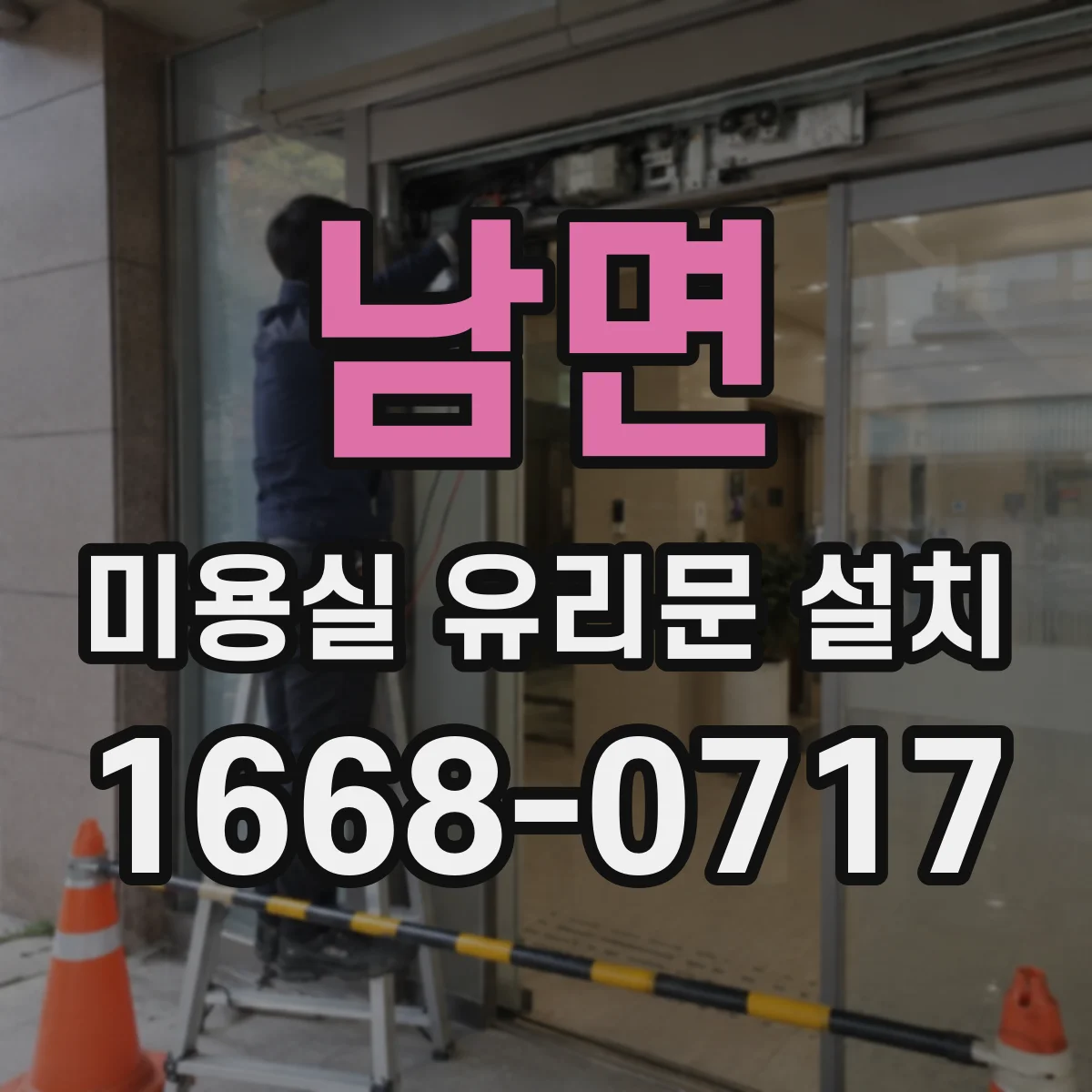 남면 미용실 유리문 설치
