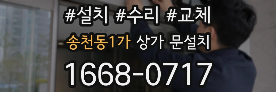 송천동1가 상가 문설치