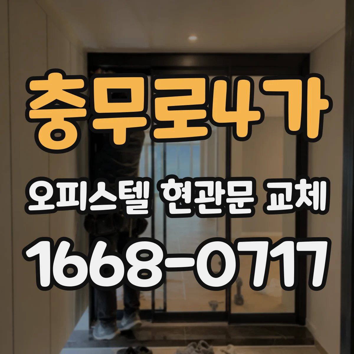 충무로4가 오피스텔 현관문 교체