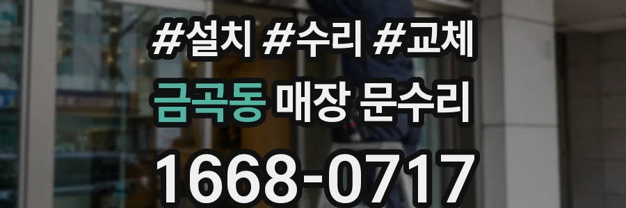 금곡동 매장 문수리