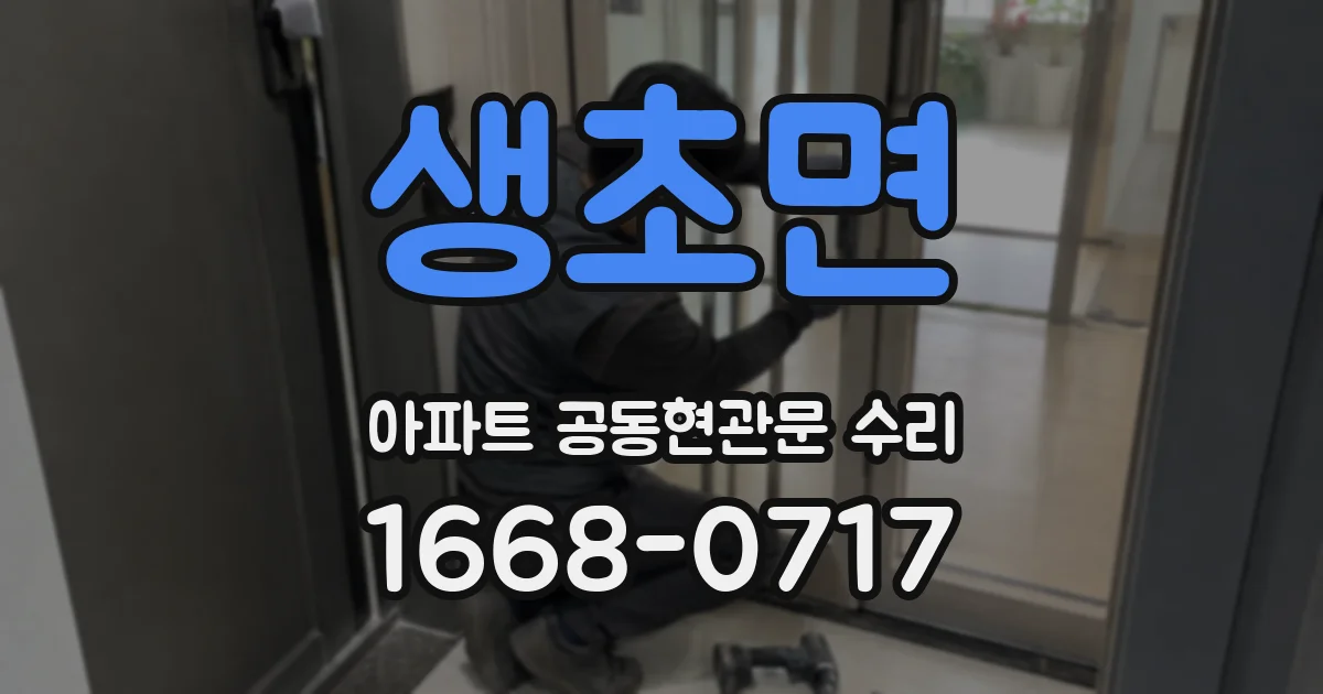 생초면 아파트 공동현관문 수리
