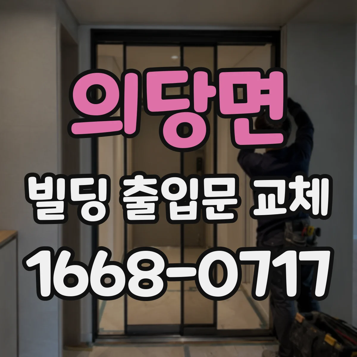 의당면 빌딩 출입문 교체