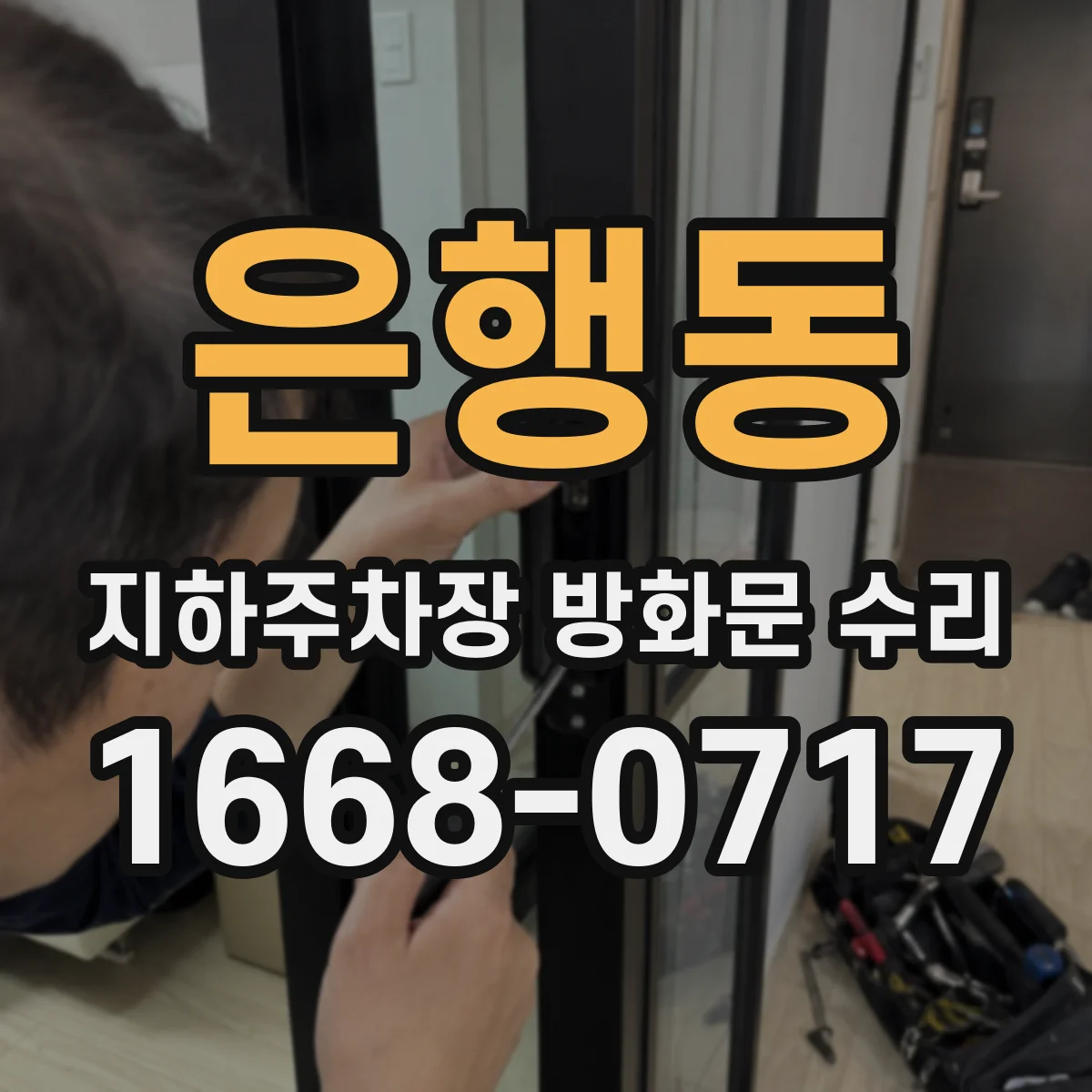 은행동 지하주차장 방화문 수리