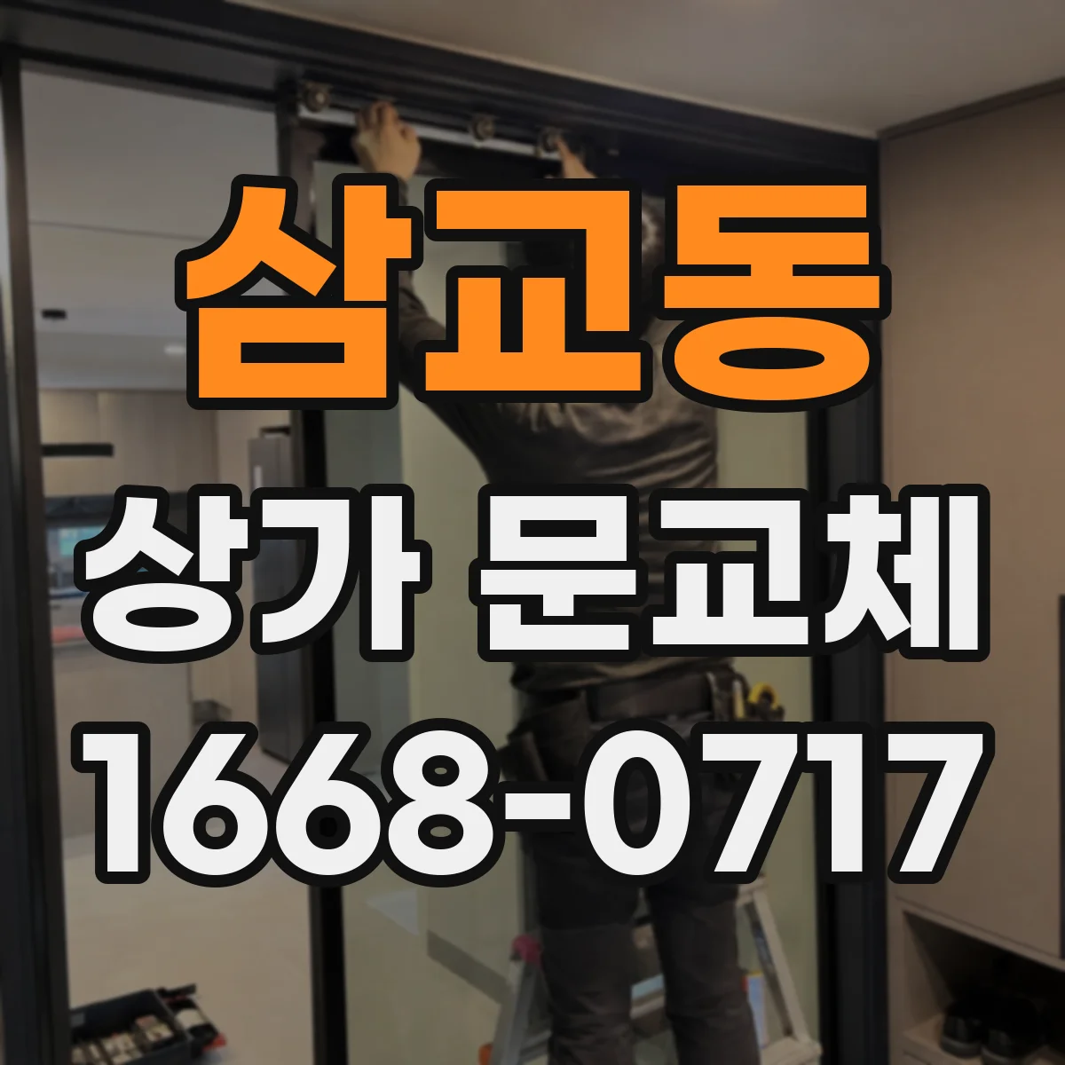 삼교동 상가 문교체