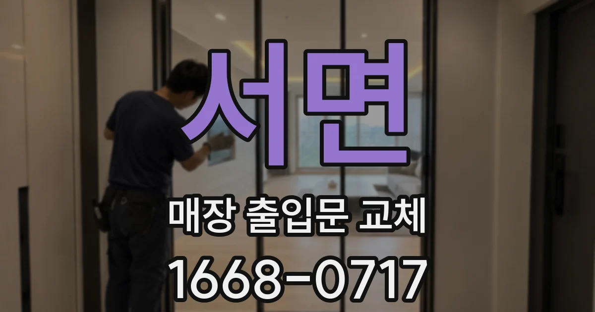 서면 매장 출입문 교체