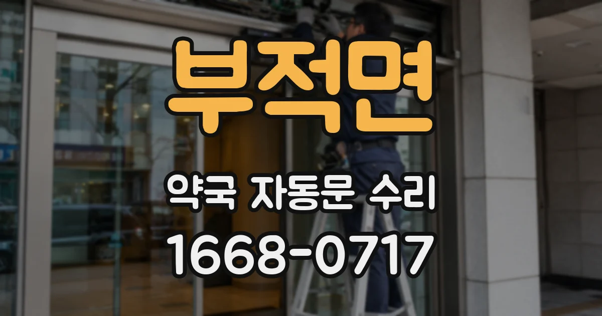 부적면 약국 자동문 수리