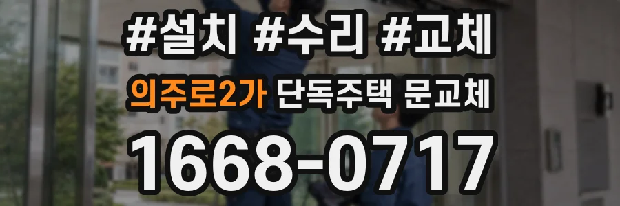 의주로2가 단독주택 문교체