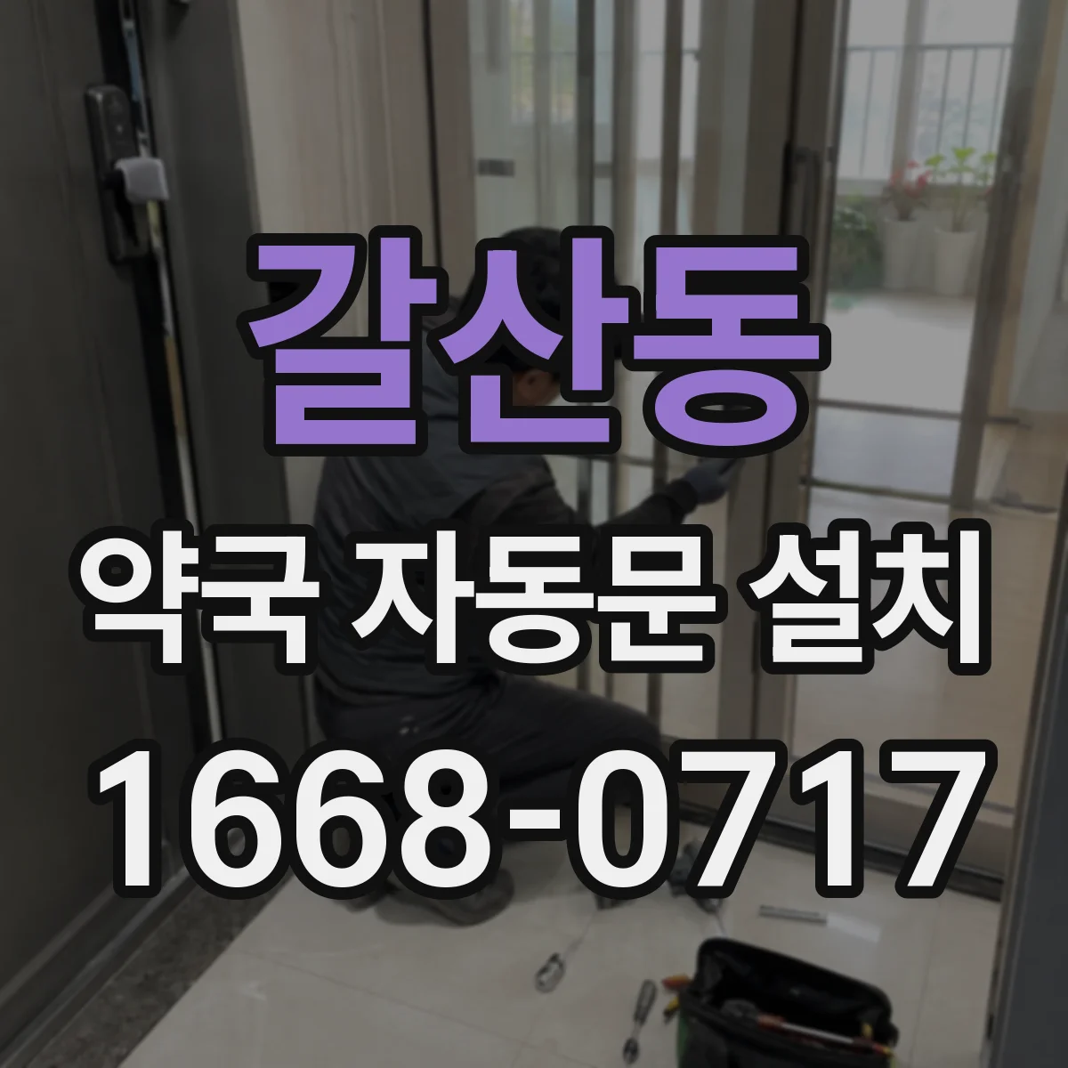 갈산동 약국 자동문 설치
