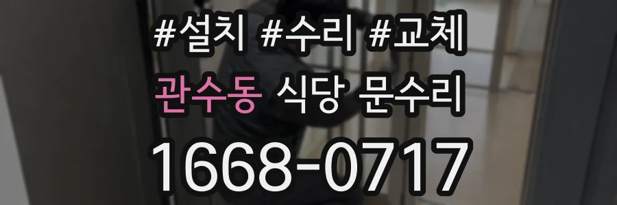 관수동 식당 문수리