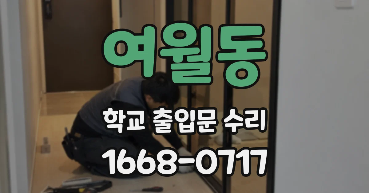 여월동 학교 출입문 수리