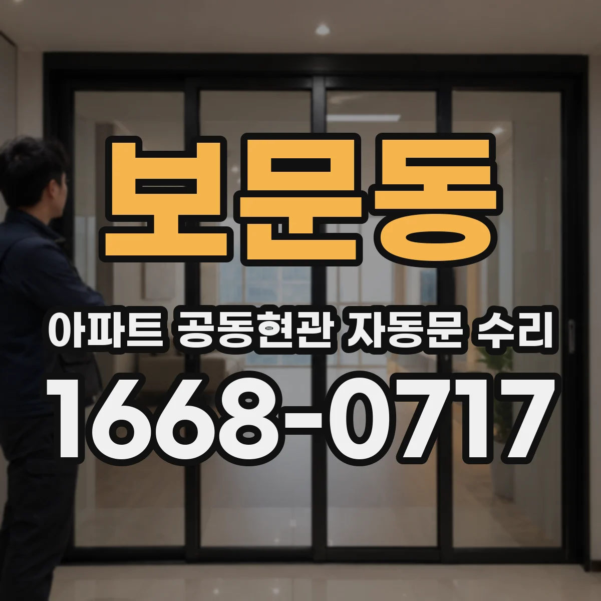 보문동 아파트 공동현관 자동문 수리