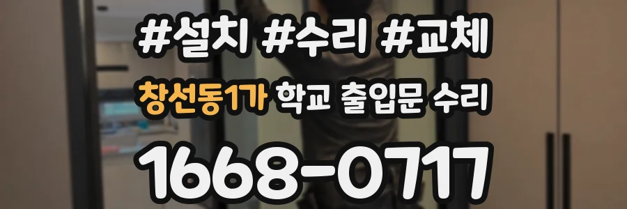 창선동1가 학교 출입문 수리