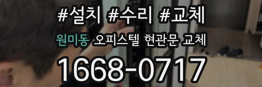 원미동 오피스텔 현관문 교체