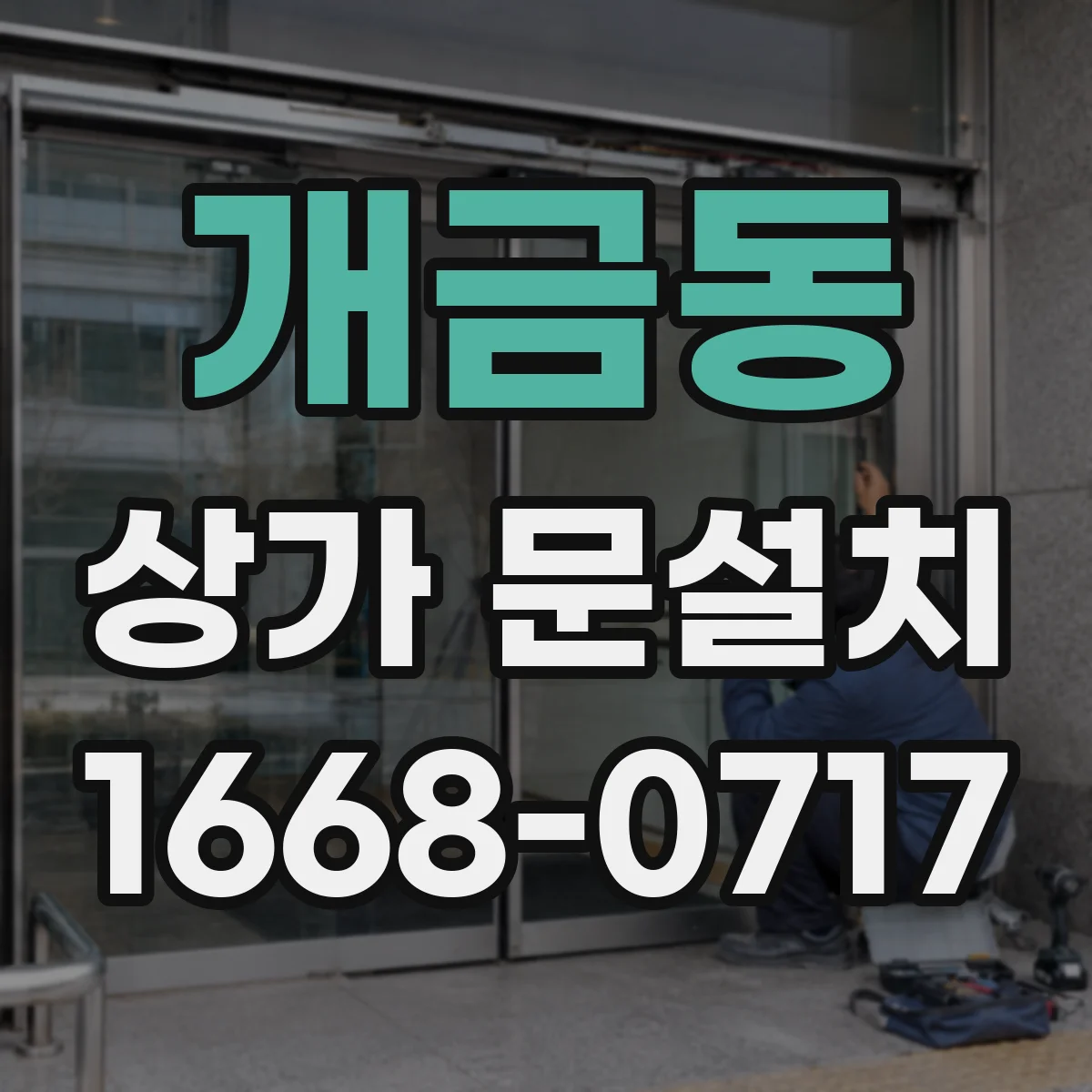 개금동 상가 문설치