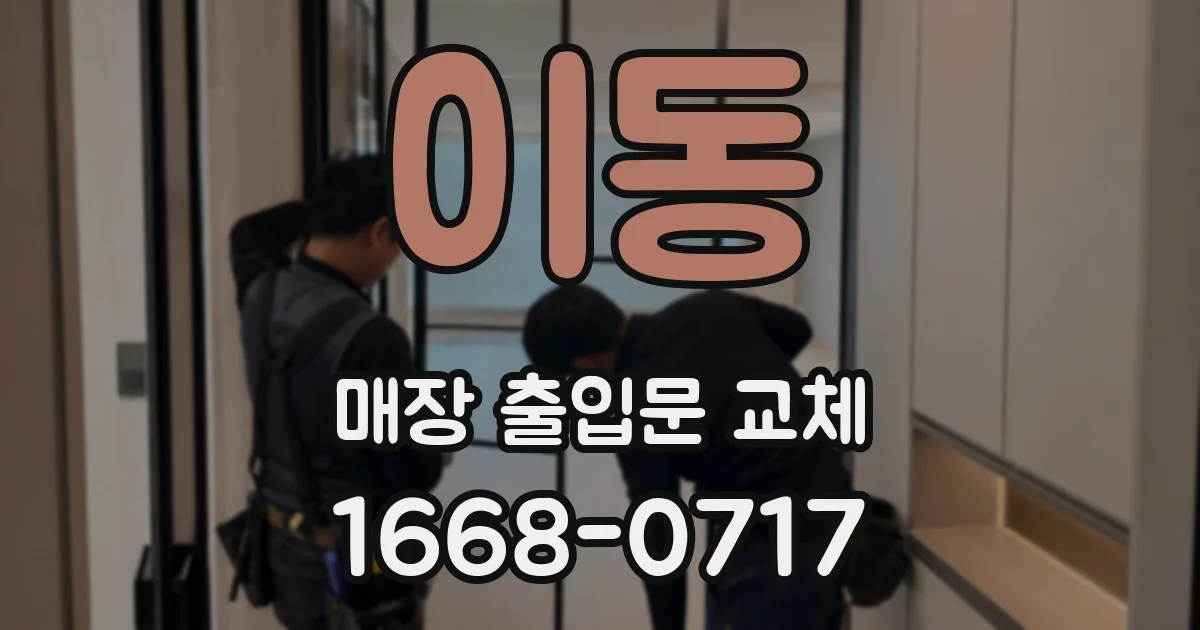 이동 매장 출입문 교체