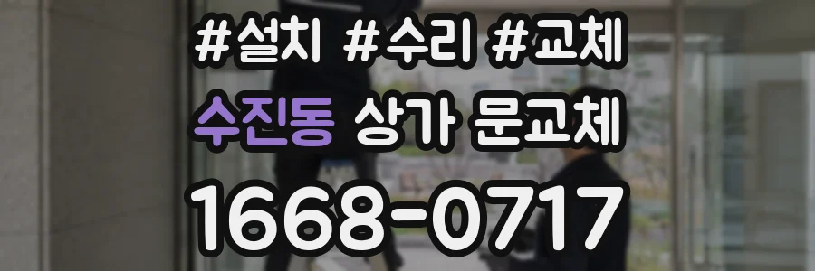 수진동 상가 문교체