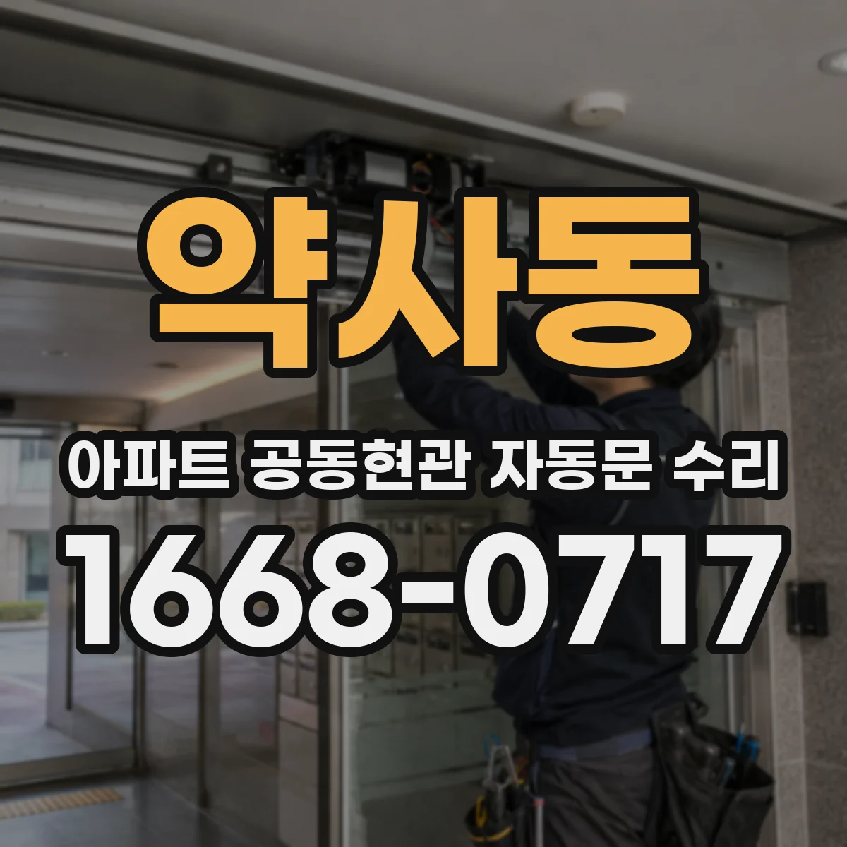 약사동 아파트 공동현관 자동문 수리