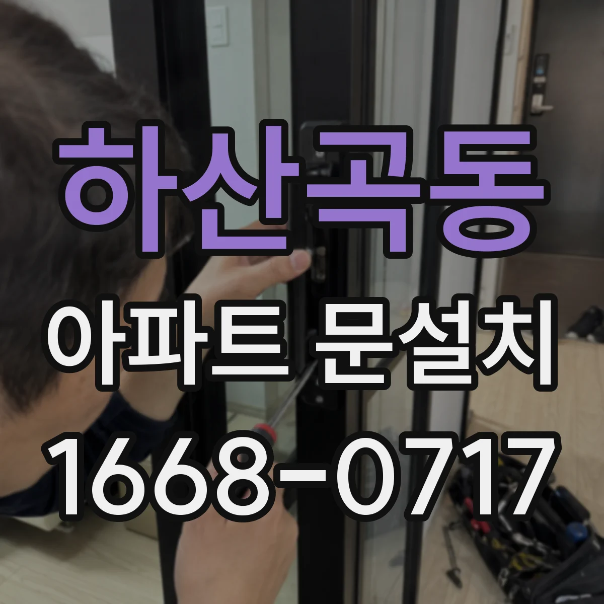 하산곡동 아파트 문설치