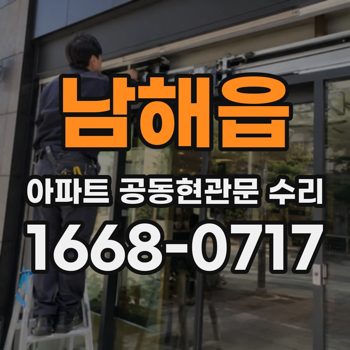 남해읍 아파트 공동현관문 수리