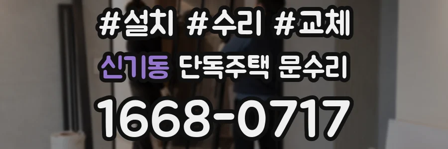 신기동 단독주택 문수리