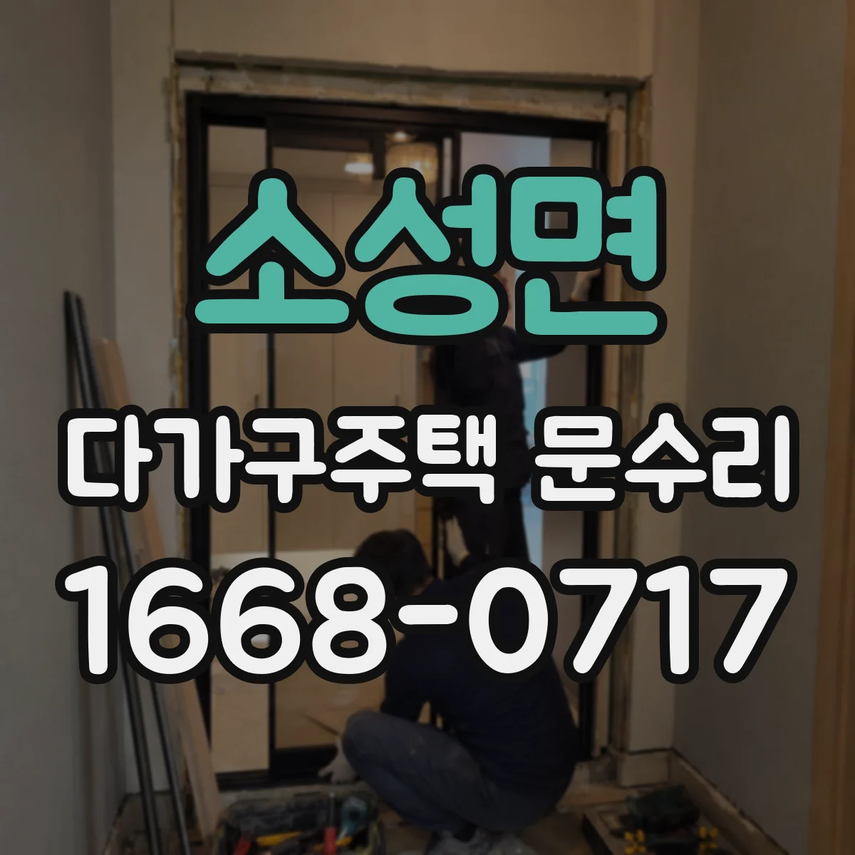 소성면 다가구주택 문수리