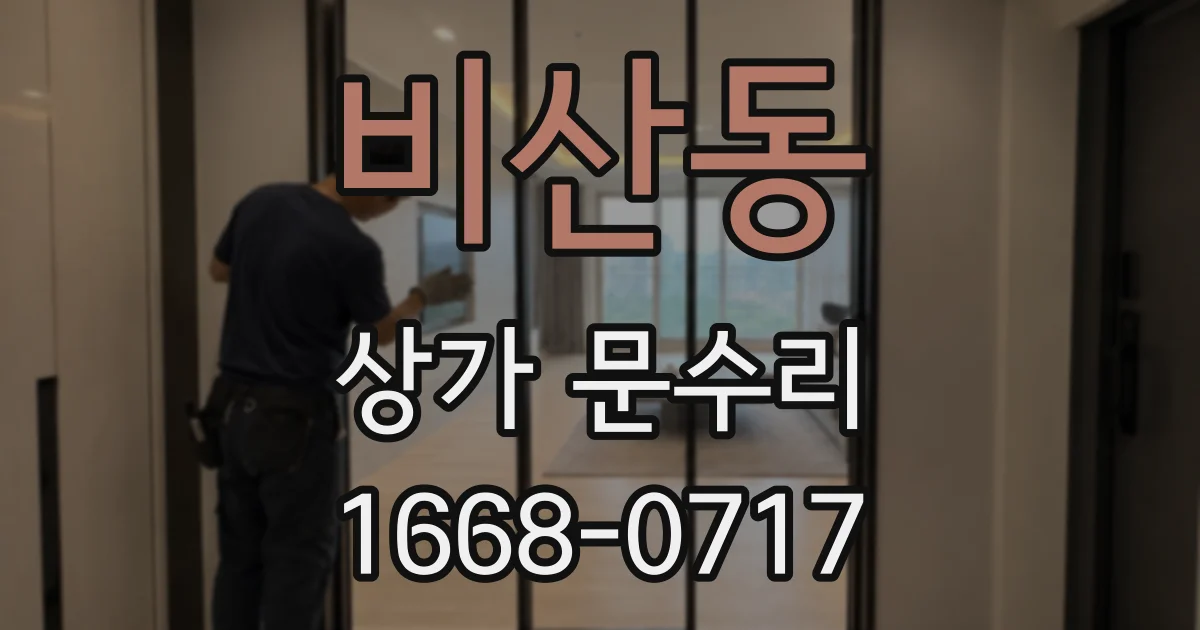 비산동 상가 문수리