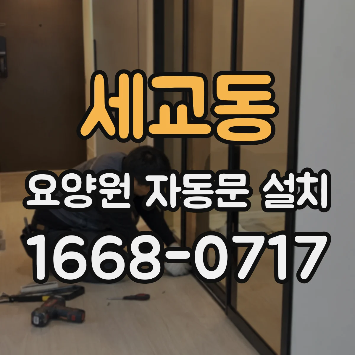 세교동 요양원 자동문 설치