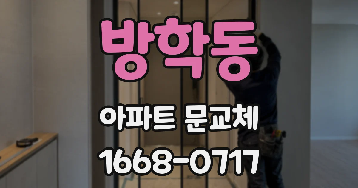방학동 아파트 문교체