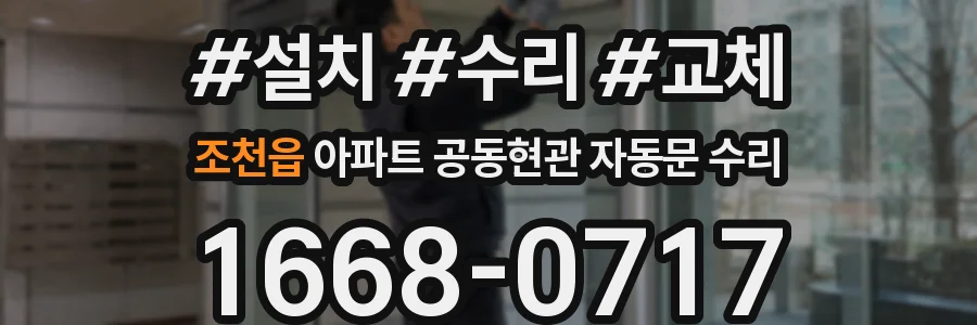 조천읍 아파트 공동현관 자동문 수리