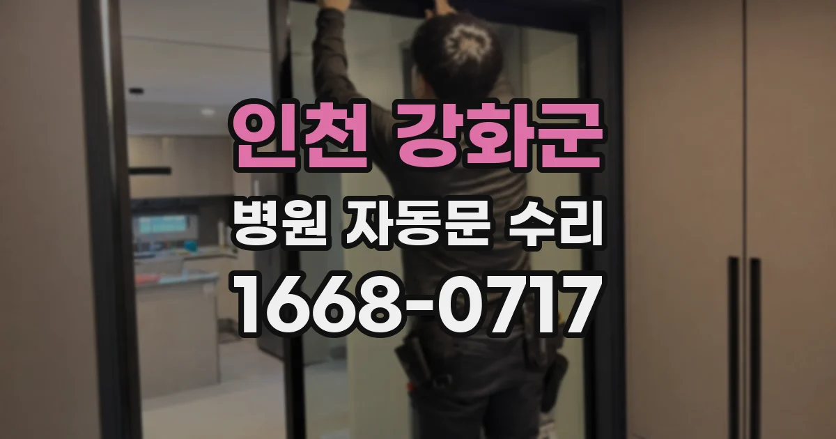 인천 강화군 병원 자동문 수리