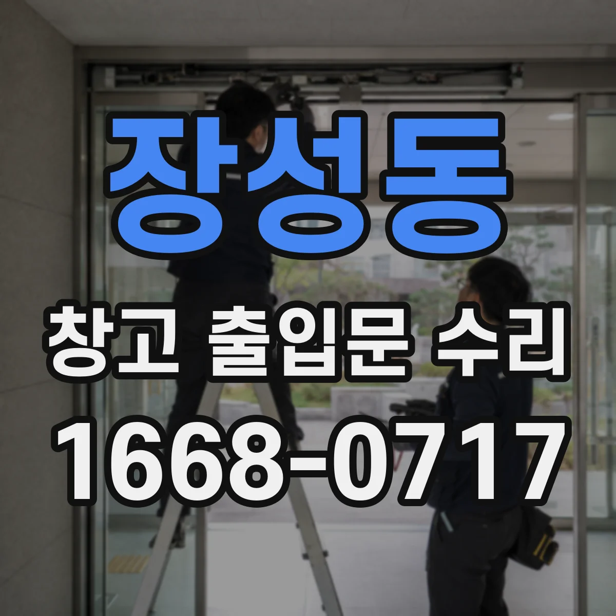 장성동 창고 출입문 수리