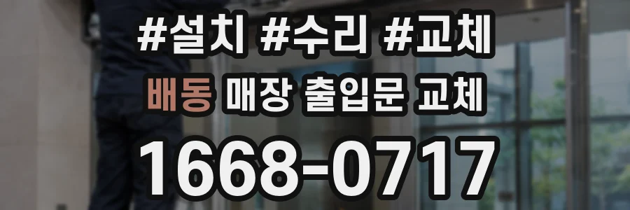 배동 매장 출입문 교체