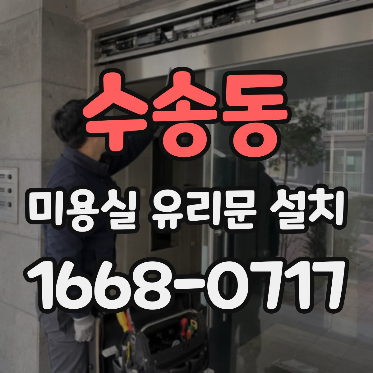 수송동 미용실 유리문 설치