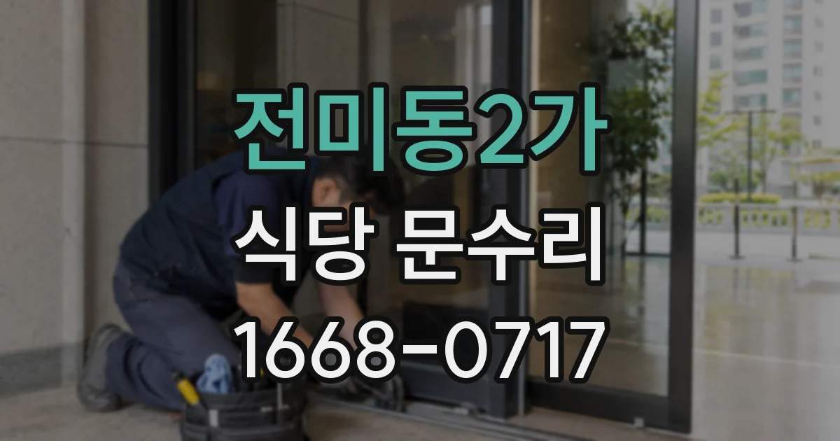 전미동2가 식당 문수리