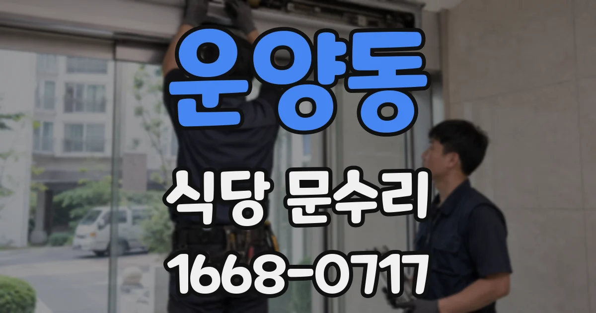 운양동 식당 문수리