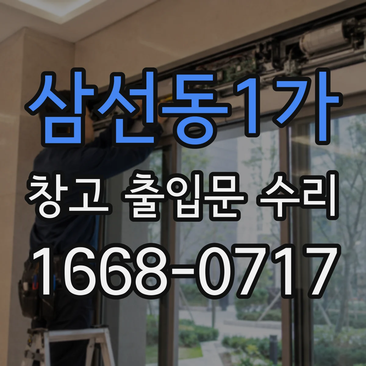삼선동1가 창고 출입문 수리